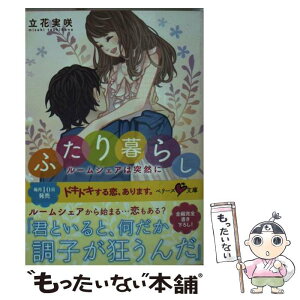 【中古】 ふたり暮らし ルームシェアは突然に / 立花実咲 / スターツ出版 [文庫]【メール便送料無料】【あす楽対応】