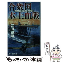 【中古】 合衆国本土血戦 連合艦隊、快進撃！ / 吉田 親司 / 経済界 [新書]【メール便送料無料】【あす楽対応】