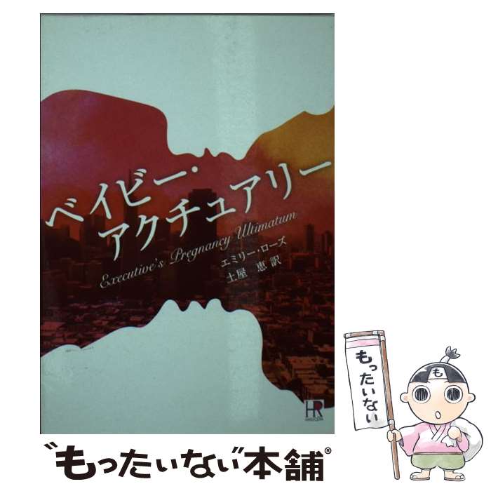 【中古】 ベイビー・アクチュアリー / エミリー ローズ, Emilie Rose, 土屋 恵 / ハーパーコリンズ・ジャパン [文庫]【メール便送料無料】【最短翌日配達対応】