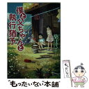  僕と父ちゃんと執行猶予 / 蘭佳代子 / 泰文堂 