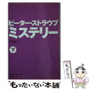 【中古】 ミステリー 下 / ピーター ストラウブ, Peter Straub, 芹澤 恵 / 扶桑社 文庫 【メール便送料無料】【あす楽対応】