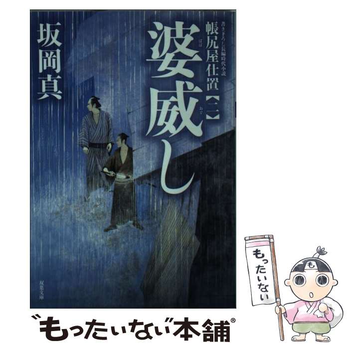 【中古】 帳尻屋仕置（2）　婆威し / 坂岡 真 / 双葉社 [文庫]【メール便送料無料】【最短翌日配達対応】