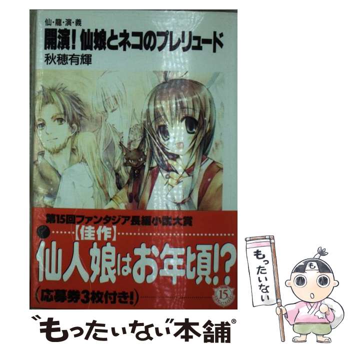 【中古】 開演！仙娘とネコのプレリュード / 秋穂 有輝, Tacet / KADOKAWA(富士見書房) [文庫]【メール便送料無料】【最短翌日配達対応】