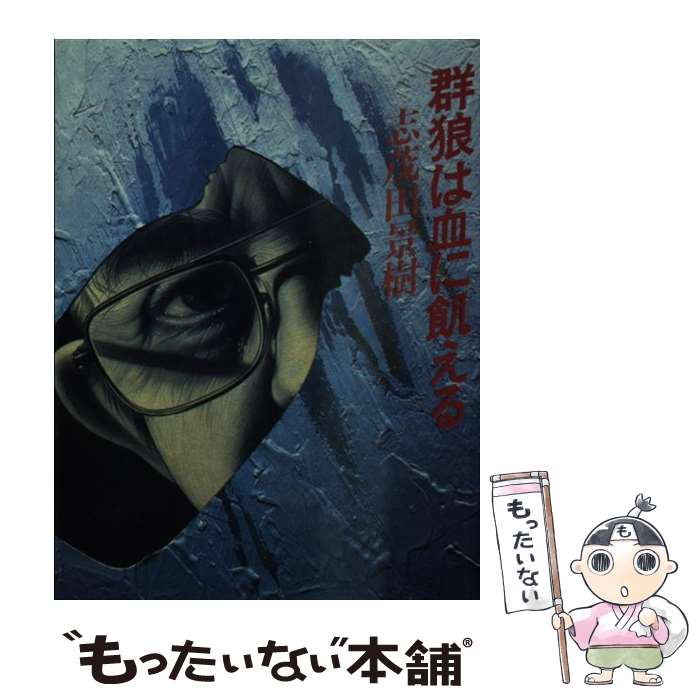 【中古】 群狼は血に飢える ケイブンシャ文庫 志茂田景樹 / 志茂田 景樹 / 勁文社 [文庫]【メール便送料無料】【最短翌日配達対応】