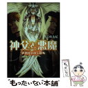 【中古】 神父と悪魔 四葉の双天使（エンジェルズ） / 志麻 友紀, スエカネクミコ / エンターブレイン 文庫 【メール便送料無料】【あす楽対応】