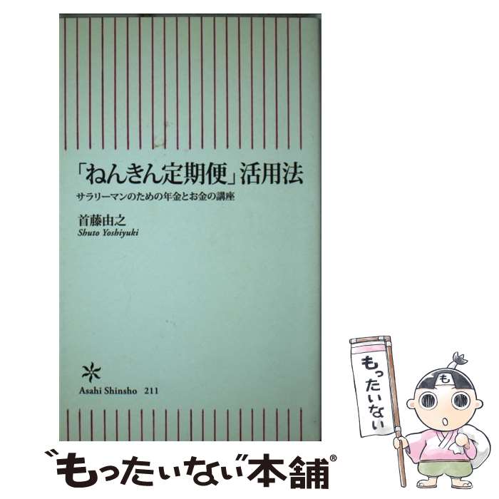 【中古】 「ねんきん定期便」活用法 サラリーマンのための年金とお金の講座 / 首藤 由之 / 朝日新聞出版 [新書]【メール便送料無料】【あす楽対応】