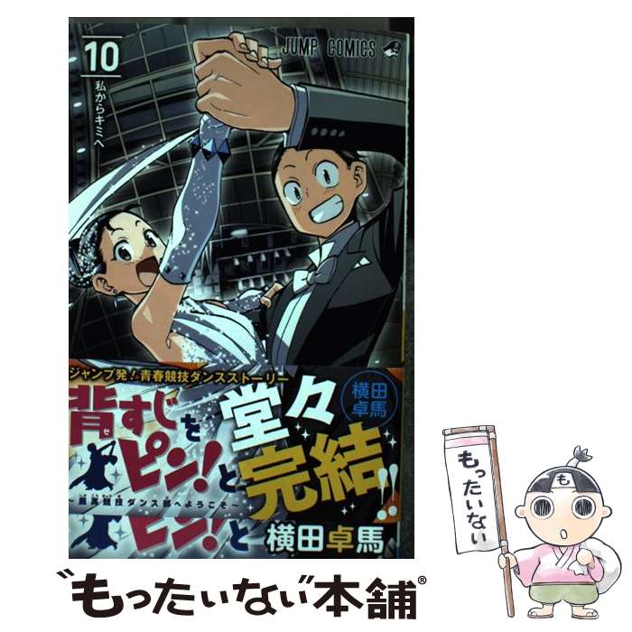 【中古】 背すじをピン！と〜鹿高競技ダンス部へようこそ〜 10 / 横田 卓馬 / 集英社 [コミック]【メール便送料無料】【あす楽対応】