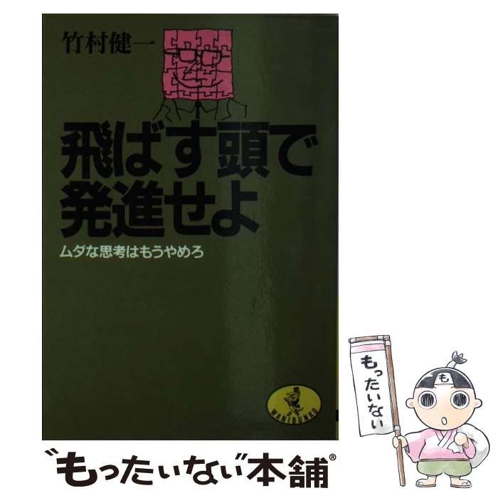 【中古】 飛ばす頭で発進せよ ムダな思考はもうやめろ / 竹村 健一 / ベストセラーズ [文庫]【メール便送料無料】【あす楽対応】