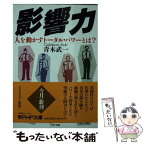 【中古】 影響力 人を動かすトータル・パワーとは？ / 青木 武一 / PHP研究所 [文庫]【メール便送料無料】【あす楽対応】