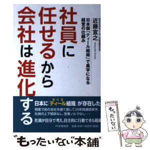 【中古】 社員に任せるから会社は進化する 日本版「ティール組織」で黒字になる経営の仕組み / 近藤 宣之 / PHP研究所 [単行本（ソフトカバー）]【メール便送料無料】【あす楽対応】