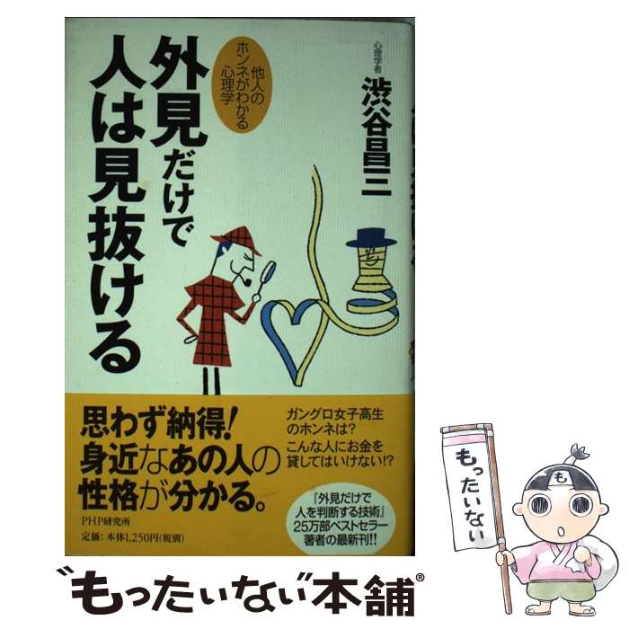 【中古】 外見だけで人は見抜ける 他人のホンネがわかる心理学 / 渋谷 昌三 / PHP研究所 [単行本]【メール便送料無料】【あす楽対応】