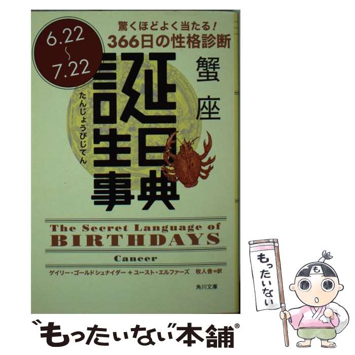 【中古】 誕生日事典 蟹座 / ゲイリー ゴールドシュナイダー, ユースト エルファーズ, 牧人舎 / 角川書店 [文庫]【メール便送料無料】【あす楽対応】