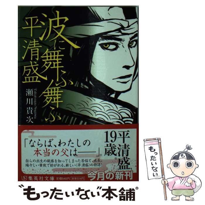 【中古】 波に舞ふ舞ふ / 瀬川 貴次 / 集英社 [文庫]【メール便送料無料】【最短翌日配達対応】