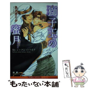 【中古】 獅子王の蜜月 Mr．シークレットフロア / あさぎり 夕, 剣 解 / リブレ出版 [新書]【メール便送料無料】【あす楽対応】