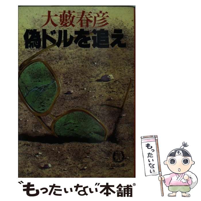 【中古】 偽ドルを追え / 大薮 春彦 / 徳間書店 [文庫]【メール便送料無料】【最短翌日配達対応】