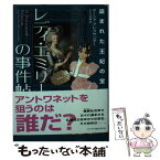 【中古】 レディ・エミリーの事件帖 盗まれた王妃の宝石 / ターシャ アレクサンダー, さとう 史緒 / ハーパーコリンズ・ ジャパン [文庫]【メール便送料無料】【あす楽対応】