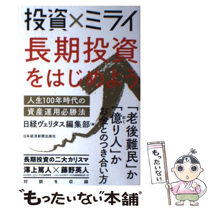 【中古】 投資×ミライ長期投資をはじめよう 人生100年時代の資産運用必勝法 / 日経ヴェリタス編集部 / 日経BPマーケティング(日本経済新 [単行本]【メール便送料無料】【あす楽対応】