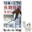 【中古】 投資×ミライ長期投資をはじめよう 人生100年時代の資産運用必勝法 /