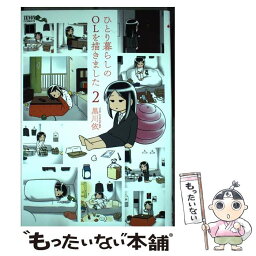 【中古】 ひとり暮らしのOLを描きました 2 / 黒川依 / 徳間書店 [コミック]【メール便送料無料】【あす楽対応】