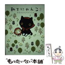 【中古】 靴下にゃんこ 季節はずれのクツシタ 3 / トヤ ヨシエ / 主婦と生活社 単行本 【メール便送料無料】【あす楽対応】