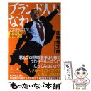 【中古】 ブランド人になれ！ 会社の奴隷解放宣言 / 田端 信太郎 / 幻冬舎 単行本 【メール便送料無料】【あす楽対応】