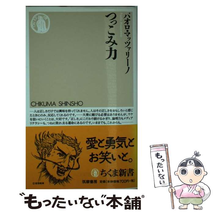 【中古】 つっこみ力 / パオロ・マッツァリーノ / 筑摩書房 [新書]【メール便送料無料】【あす楽対応】