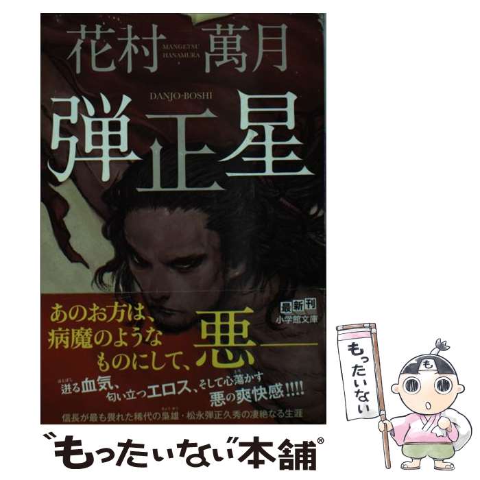 【中古】 弾正星 / 花村 萬月 / 小学館 文庫 【メール便送料無料】【あす楽対応】