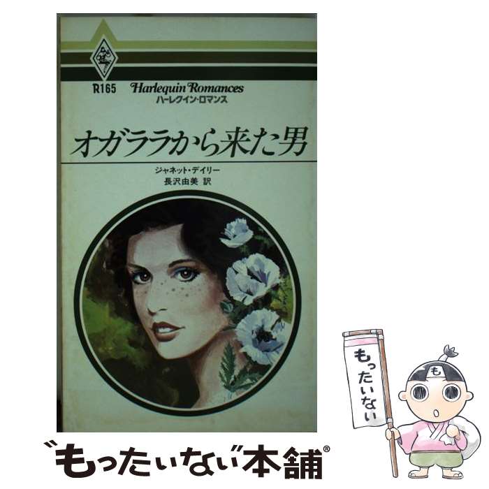 【中古】 オガララから来た男 / ジャネット デイリー, 長沢 由美 / ハーパーコリンズ・ジャパン [新書]【メール便送料無料】【あす楽対応】