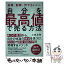  自分を最高値で売る方法 起業、副業、何でもいい！ / 小林 正弥 / クロスメディア・パブリッシング(インプレス) 