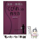 【中古】 世界一簡単な「くびれ」の作り方 / 植森 美緒 / PHP研究所 文庫 【メール便送料無料】【あす楽対応】