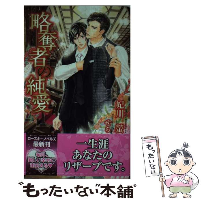 【中古】 略奪者の純愛 / 妃川 螢, せら / ブライト出版 [新書]【メール便送料無料】【あす楽対応】