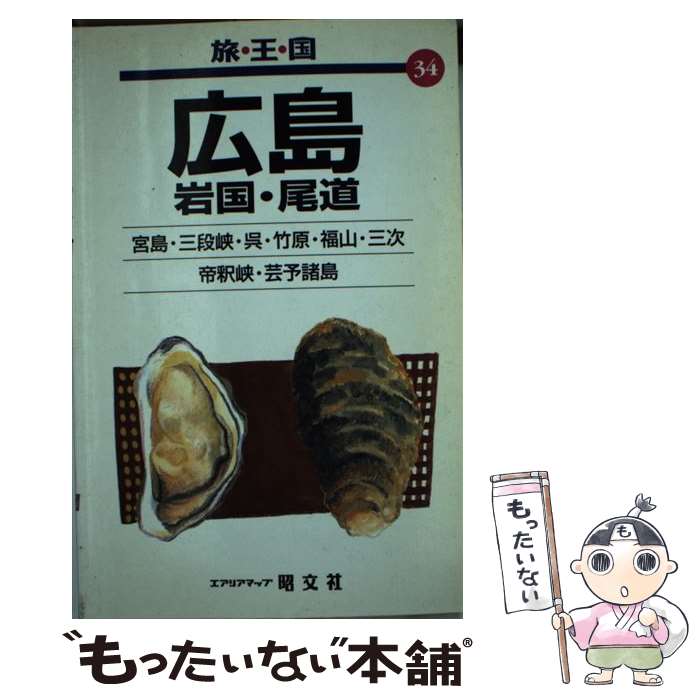 【中古】 広島 岩国・尾道 / 昭文社 / 昭文社 [単行本]【メール便送料無料】【あす楽対応】