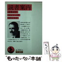 【中古】 読書案内 世界文学 / サマセット・モーム William Somerset Maugham 西川 正身 / 岩波書店 [文庫]【メール便送料無料】【あす楽対応】