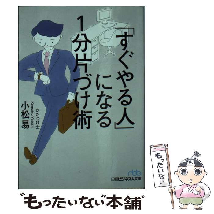 【中古】 「すぐやる人」になる1分片づけ術 / 小松 易 / 日経BPマーケティング(日本経済新聞出版 文庫 【メール便送料無料】【あす楽対応】