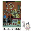 【中古】 ファミレス 上 / 重松 清 / KADOKAWA 文庫 【メール便送料無料】【あす楽対応】