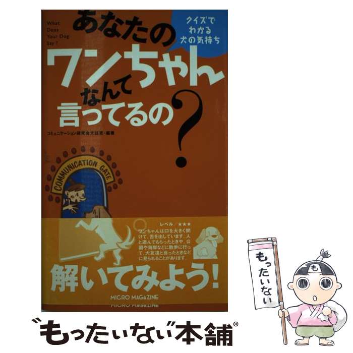 著者：コミュニケーション研究会 犬語班出版社：マイクロマガジン社サイズ：単行本ISBN-10：4896372409ISBN-13：9784896372403■こちらの商品もオススメです ● 私の犬のお医者さん 症状からひける！まかせて安心！ / 川口 明子 / 日東書院本社 [単行本（ソフトカバー）] ● 愛犬の心理学 犬はこんな人と暮らしたい / 林 良博 / 世界文化社 [単行本] ● 症状別犬の健康がひと目でわかる本 / 赤塚 正明 / ドリームクエスト [単行本] ■通常24時間以内に出荷可能です。※繁忙期やセール等、ご注文数が多い日につきましては　発送まで48時間かかる場合があります。あらかじめご了承ください。 ■メール便は、1冊から送料無料です。※宅配便の場合、2,500円以上送料無料です。※あす楽ご希望の方は、宅配便をご選択下さい。※「代引き」ご希望の方は宅配便をご選択下さい。※配送番号付きのゆうパケットをご希望の場合は、追跡可能メール便（送料210円）をご選択ください。■ただいま、オリジナルカレンダーをプレゼントしております。■お急ぎの方は「もったいない本舗　お急ぎ便店」をご利用ください。最短翌日配送、手数料298円から■まとめ買いの方は「もったいない本舗　おまとめ店」がお買い得です。■中古品ではございますが、良好なコンディションです。決済は、クレジットカード、代引き等、各種決済方法がご利用可能です。■万が一品質に不備が有った場合は、返金対応。■クリーニング済み。■商品画像に「帯」が付いているものがありますが、中古品のため、実際の商品には付いていない場合がございます。■商品状態の表記につきまして・非常に良い：　　使用されてはいますが、　　非常にきれいな状態です。　　書き込みや線引きはありません。・良い：　　比較的綺麗な状態の商品です。　　ページやカバーに欠品はありません。　　文章を読むのに支障はありません。・可：　　文章が問題なく読める状態の商品です。　　マーカーやペンで書込があることがあります。　　商品の痛みがある場合があります。