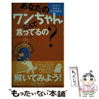 【中古】 あなたのワンちゃんなんて言ってるの？ クイズでわかる犬の気持ち / コミュニケーション研究会 犬語班 / マイクロマガジン社 [単行本]【メール便送料無料】【あす楽対応】