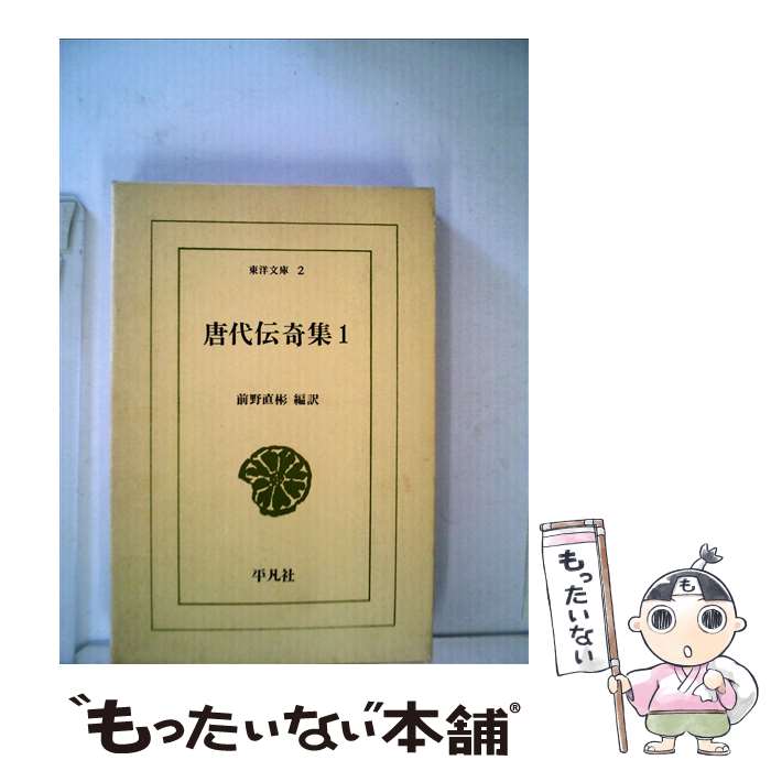 【中古】 唐代伝奇集 1 / 前野 直彬 / 平凡社 [新書]【メール便送料無料】【最短翌日配達対応】