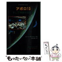  アポロ13 そして奇跡がおきた / ダイナ アナスタシア, Dina Anastasio, 皆川 孝子 / 文渓堂 