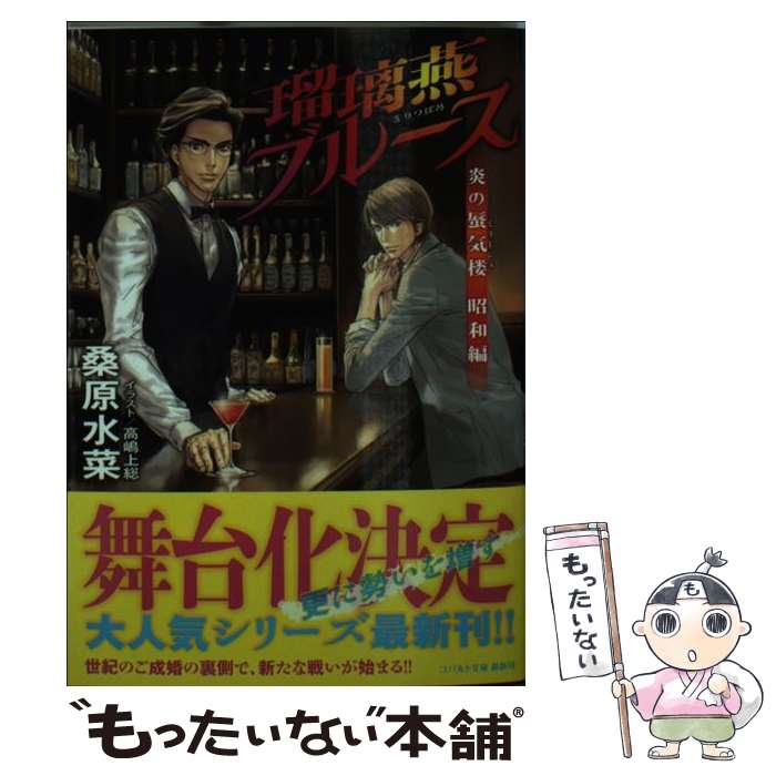 【中古】 瑠璃燕ブルース 炎の蜃気楼昭和編 / 桑原 水菜, 高嶋 上総 / 集英社 [文庫]【メール便送料無料】【あす楽対応】