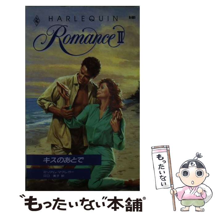 【中古】 キスのあとで / ミリアム 