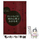 【中古】 手にとるように「男の心理」がわかる本 / マーチン / 三笠書房 文庫 【メール便送料無料】【あす楽対応】