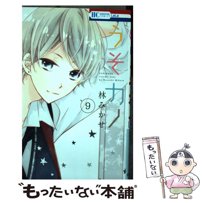【中古】 うそカノ 9 / 林みかせ / 白泉社 [コミック]【メール便送料無料】【最短翌日配達対応】