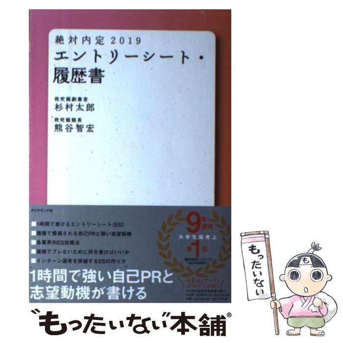 【中古】 絶対内定 エントリーシート 履歴書 2019 / 杉村 太郎, 熊谷 智宏 / ダイヤモンド社 単行本（ソフトカバー） 【メール便送料無料】【あす楽対応】