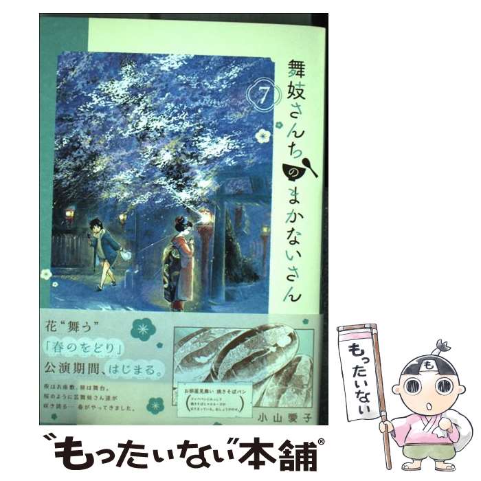 楽天市場】舞妓さんちのまかないさん 中古の通販 楽天市場】舞妓さんちのまかないさん 中古の通販