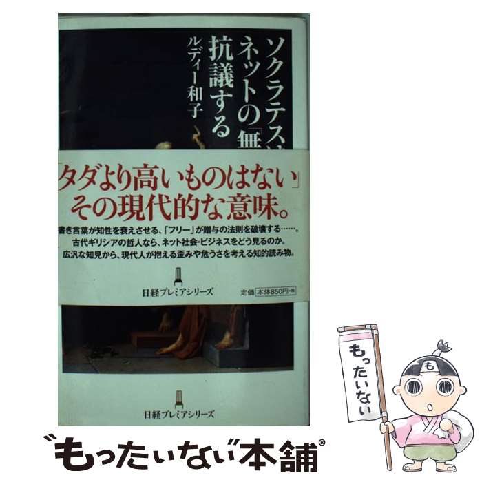 【中古】 ソクラテスはネットの「無料」に抗議する / ルディー 和子 / 日経BPマーケティング(日本経済新聞出版 [単行本]【メール便送料無料】【最短翌日配達対応】