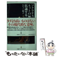 【中古】 ソクラテスはネットの「無料」に抗議する / ルディー 和子 / 日経BPマーケティング(日本経済新聞出版 [単行本]【メール便送料無料】【あす楽対応】