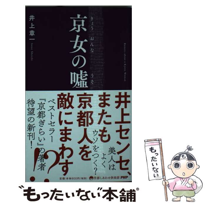 【中古】 京女の嘘 / 井上 章一 / PHP研究所 単行本（ソフトカバー） 【メール便送料無料】【あす楽対応】