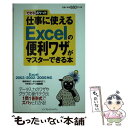  仕事に使えるExcelの便利ワザがマスターできる本 Excel　2003／2002／2000対応 / 牧村 あきこ, きたみ あき / 