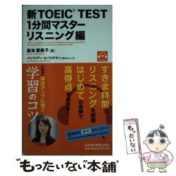 【中古】 新TOEIC　TEST　1分間マスター リスニング編 / 松本 恵美子 / 日経BPマーケティング(日本経済新聞出版 [新書]【メール便送料無料】【あす楽対応】